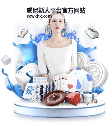 威尼斯人平台官方网站安全合规动态封面